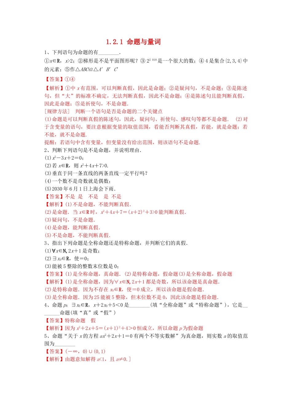 高中数学 第一章 集合与常用逻辑用语 1.2.1 命题与量词练习（2）新人教B版必修第一册-新人教B版高一第一册数学试题_第1页