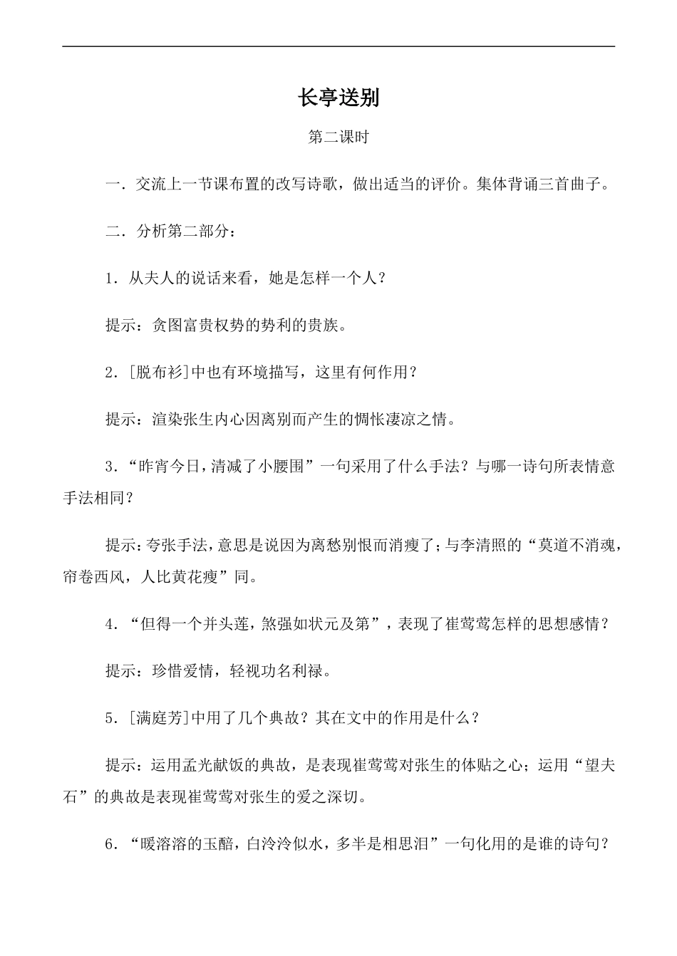 高中语文人教版必修4 长亭送别 第2课时_第1页