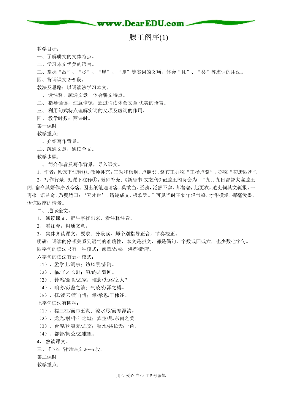 鲁教版高中语文必修4滕王阁序(1)_第1页