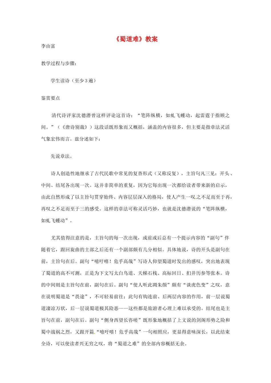 江苏省连云港市灌云县四队中学高中语文《蜀道难》教案5 苏教版必修4_第1页