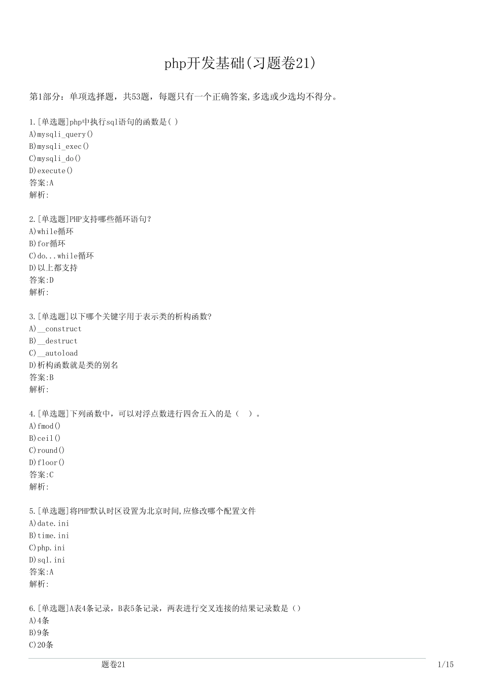 php开发基础(习题卷21) _第1页
