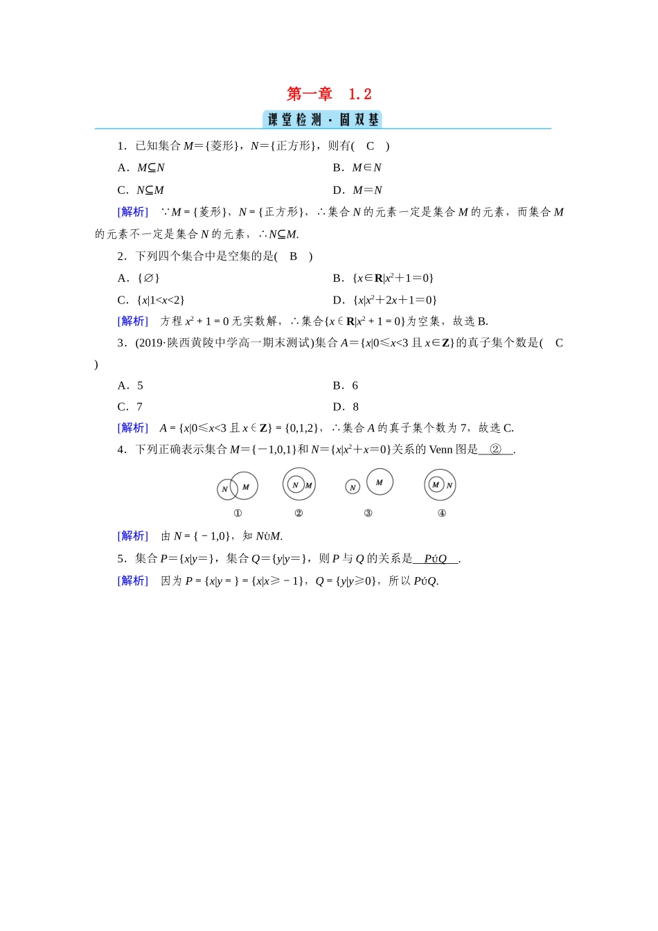 高中数学 第一章 集合与常用逻辑用语 1.2 集合间的基本关系课堂课时作业（含解析）新人教A版必修第一册-新人教A版高一第一册数学试题_第1页