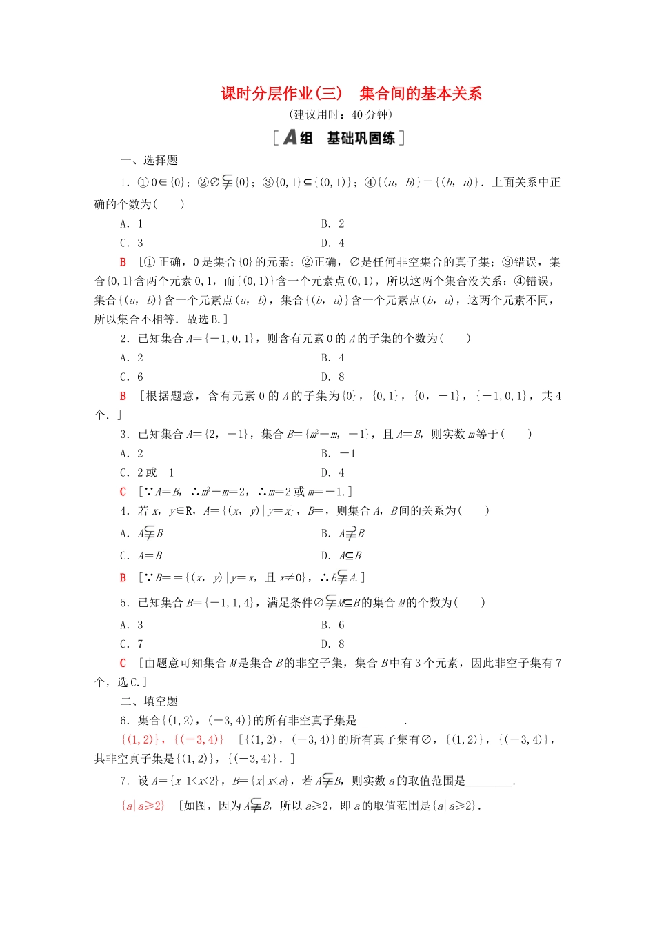 高中数学 第一章 集合与常用逻辑用语 1.2 集合间的基本关系课时分层作业（含解析）新人教A版必修第一册-新人教A版高一第一册数学试题_第1页