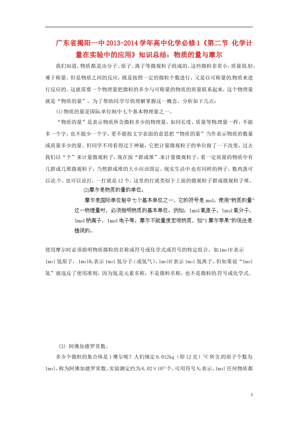 广东省揭阳一中2013-2014学年高中化学《第二节 化学计量在实验中的应用》 物质的量与摩尔知识总结 新人教版必修1_第1页
