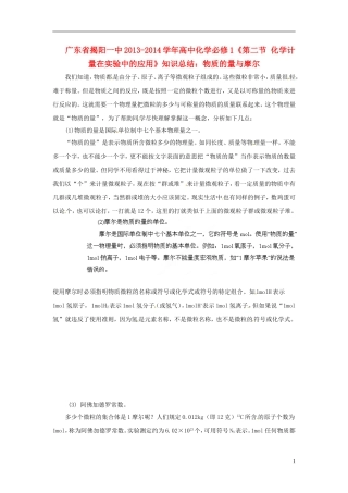 广东省揭阳一中2013-2014学年高中化学《第二节 化学计量在实验中的应用》 物质的量与摩尔知识总结 新人教版必修1