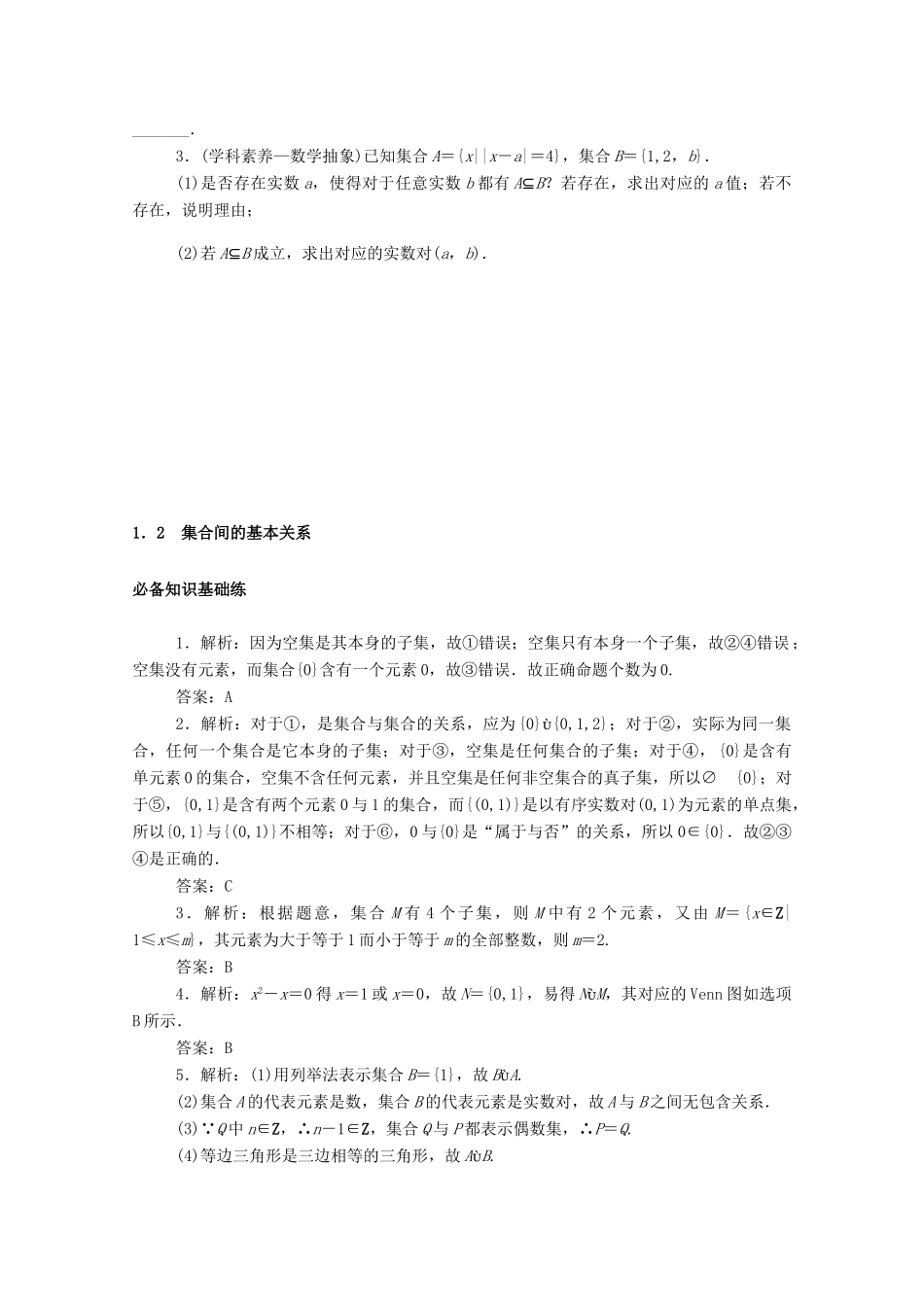 高中数学 第一章 集合与常用逻辑用语 1.2 集合间的基本关系精品练习（含解析）新人教A版必修第一册-新人教A版高一第一册数学试题_第3页