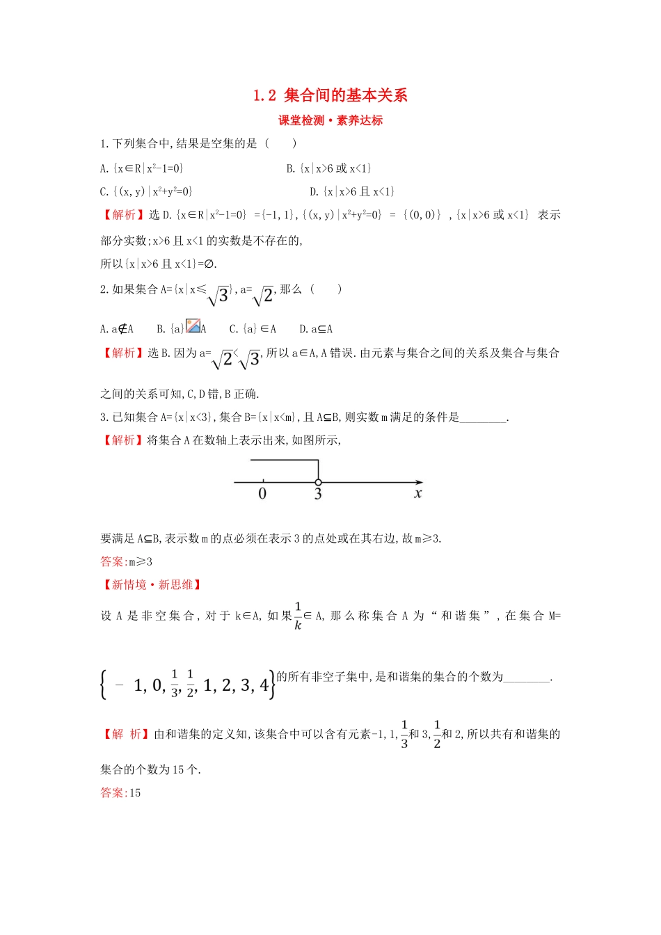 高中数学 第一章 集合与常用逻辑用语 1.2 集合间的基本关系课堂检测素养达标 新人教A版必修第一册-新人教A版高一第一册数学试题_第1页