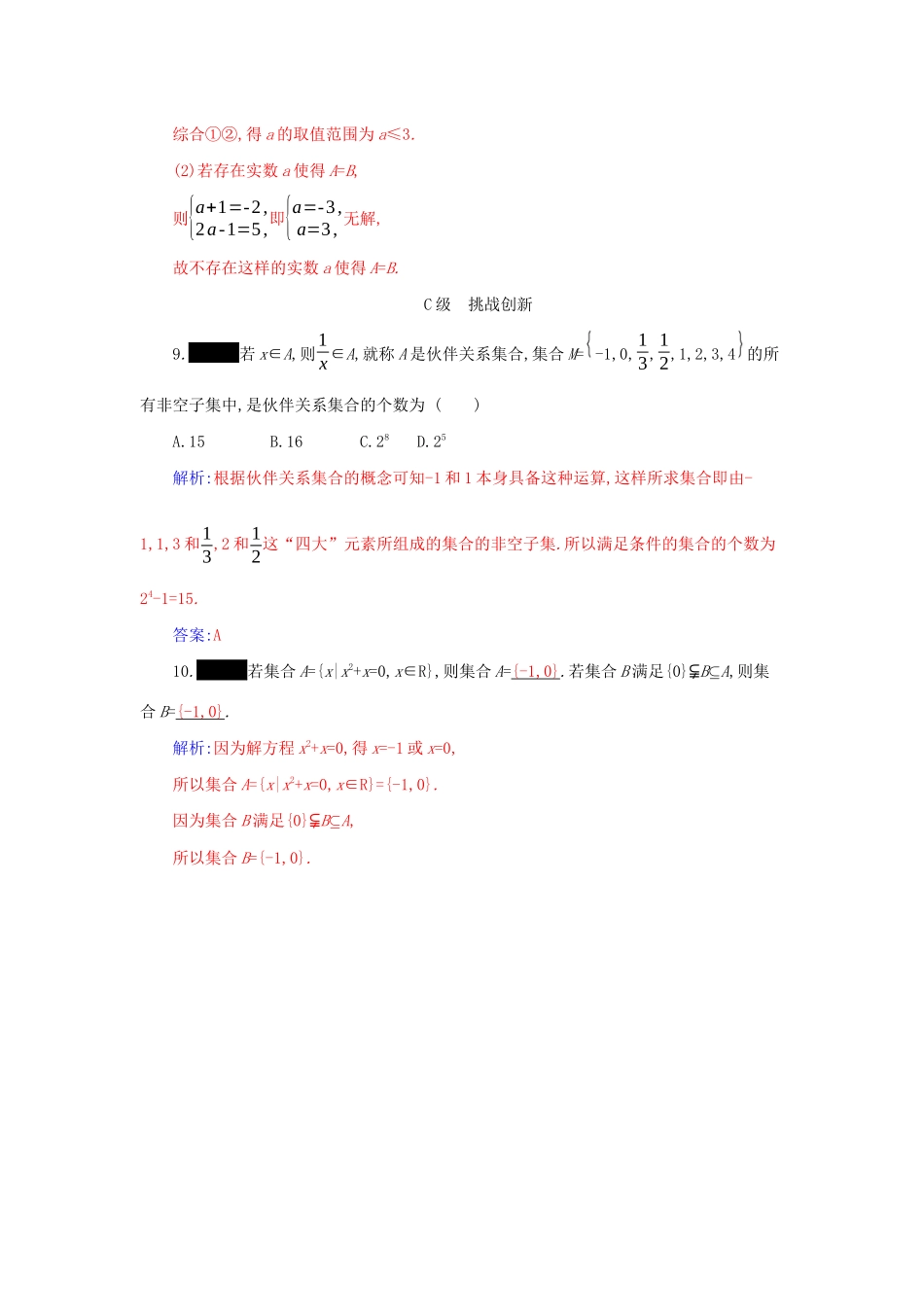 高中数学 第一章 集合与常用逻辑用语 1.2 集合间的基本关系分层演练（含解析）新人教A版必修第一册-新人教A版高一第一册数学试题_第3页