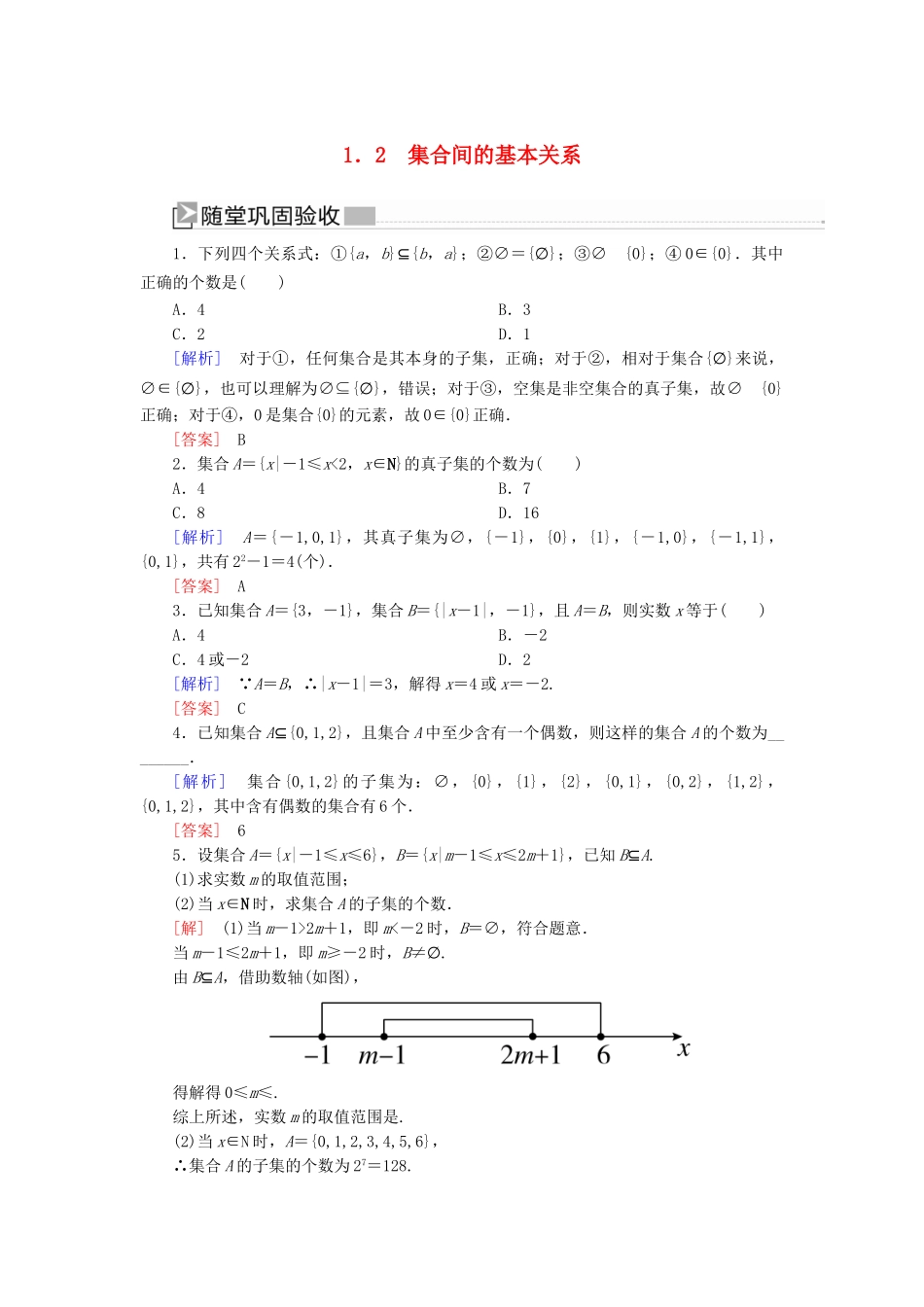 高中数学 第一章 集合与常用逻辑用语 1.2 集合间的基本关系随堂巩固验收 新人教A版必修第一册-新人教A版高一第一册数学试题_第1页