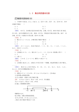 高中数学 第一章 集合与常用逻辑用语 1.2 集合间的基本关系随堂巩固验收 新人教A版必修第一册-新人教A版高一第一册数学试题