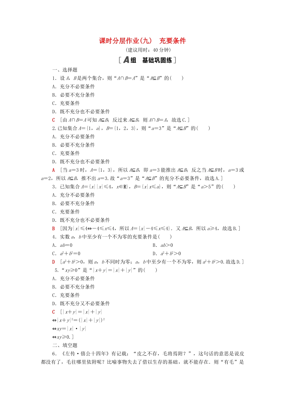 高中数学 第一章 集合与常用逻辑用语 1.2 常用逻辑用语 1.2.3 第2课时 充要条件课时分层作业（含解析）新人教B版必修第一册-新人教B版高一第一册数学试题_第1页