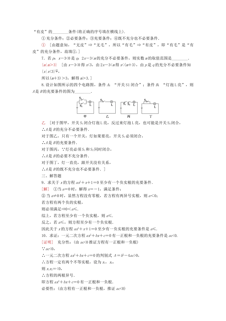 高中数学 第一章 集合与常用逻辑用语 1.2 常用逻辑用语 1.2.3 第2课时 充要条件课时分层作业（含解析）新人教B版必修第一册-新人教B版高一第一册数学试题_第2页