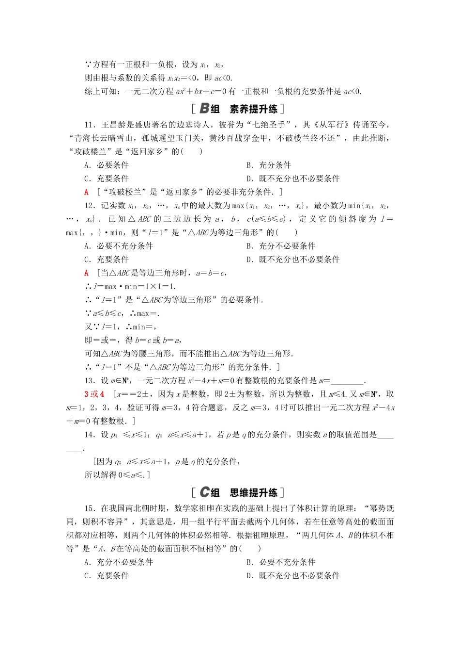 高中数学 第一章 集合与常用逻辑用语 1.2 常用逻辑用语 1.2.3 第2课时 充要条件课时分层作业（含解析）新人教B版必修第一册-新人教B版高一第一册数学试题_第3页