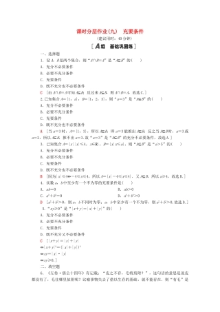 高中数学 第一章 集合与常用逻辑用语 1.2 常用逻辑用语 1.2.3 第2课时 充要条件课时分层作业（含解析）新人教B版必修第一册-新人教B版高一第一册数学试题