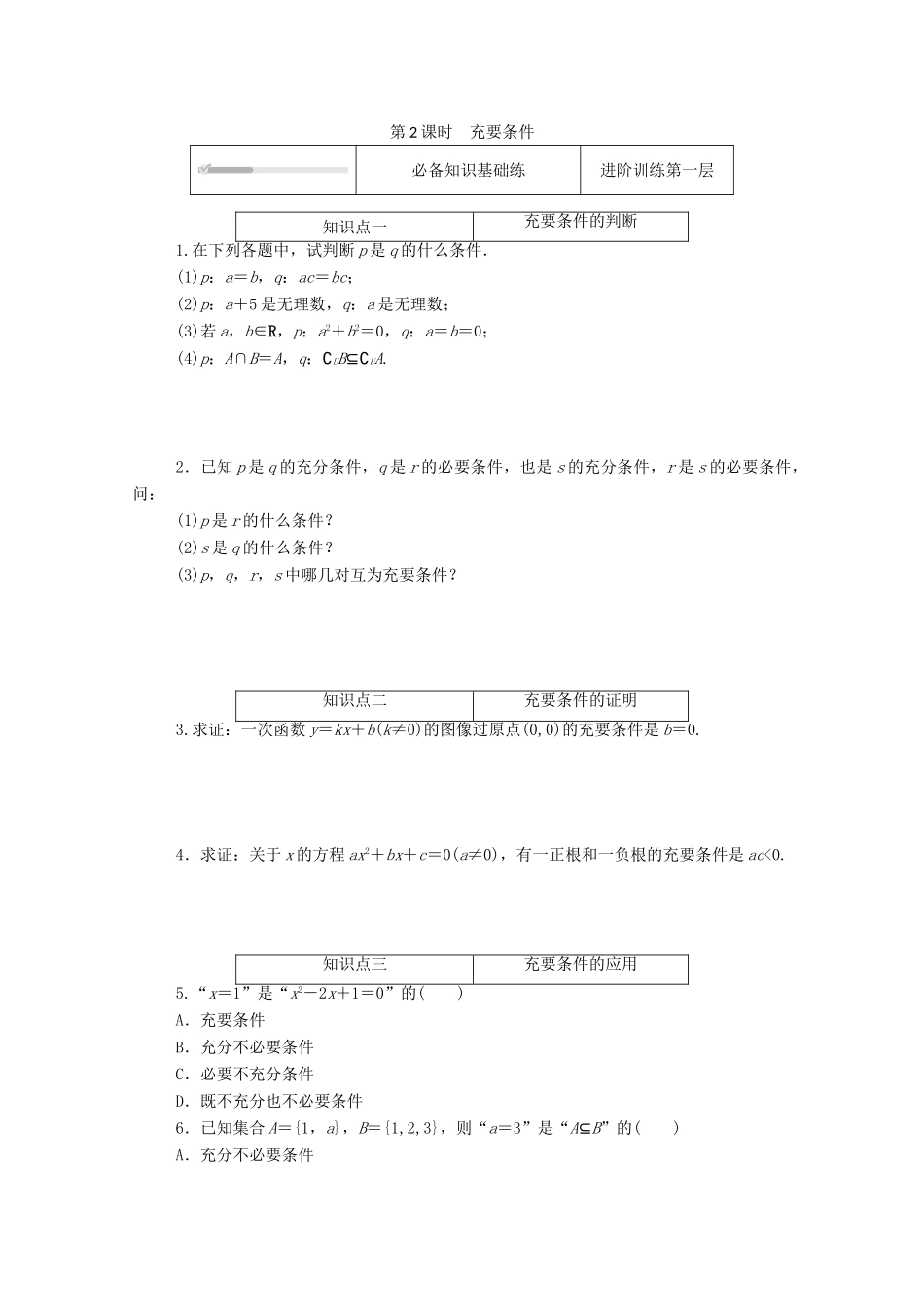 高中数学 第一章 集合与常用逻辑用语 1.2 常用逻辑用语 1.2.3 第2课时 充要条件精品练习（含解析）新人教B版必修第一册-新人教B版高一第一册数学试题_第1页