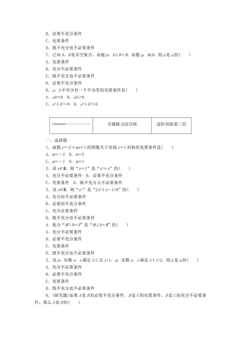 高中数学 第一章 集合与常用逻辑用语 1.2 常用逻辑用语 1.2.3 第2课时 充要条件精品练习（含解析）新人教B版必修第一册-新人教B版高一第一册数学试题_第2页