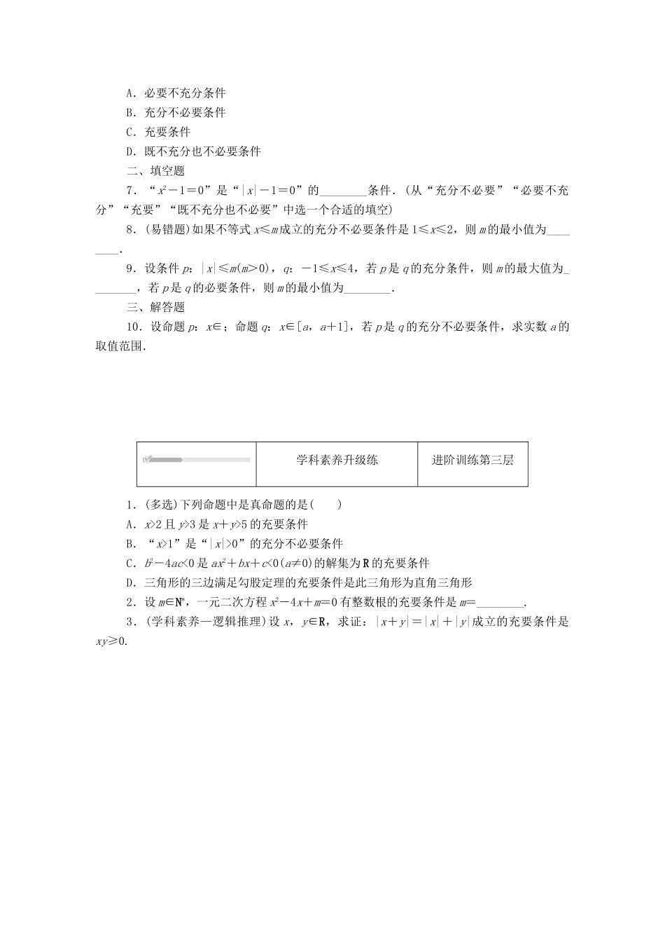 高中数学 第一章 集合与常用逻辑用语 1.2 常用逻辑用语 1.2.3 第2课时 充要条件精品练习（含解析）新人教B版必修第一册-新人教B版高一第一册数学试题_第3页