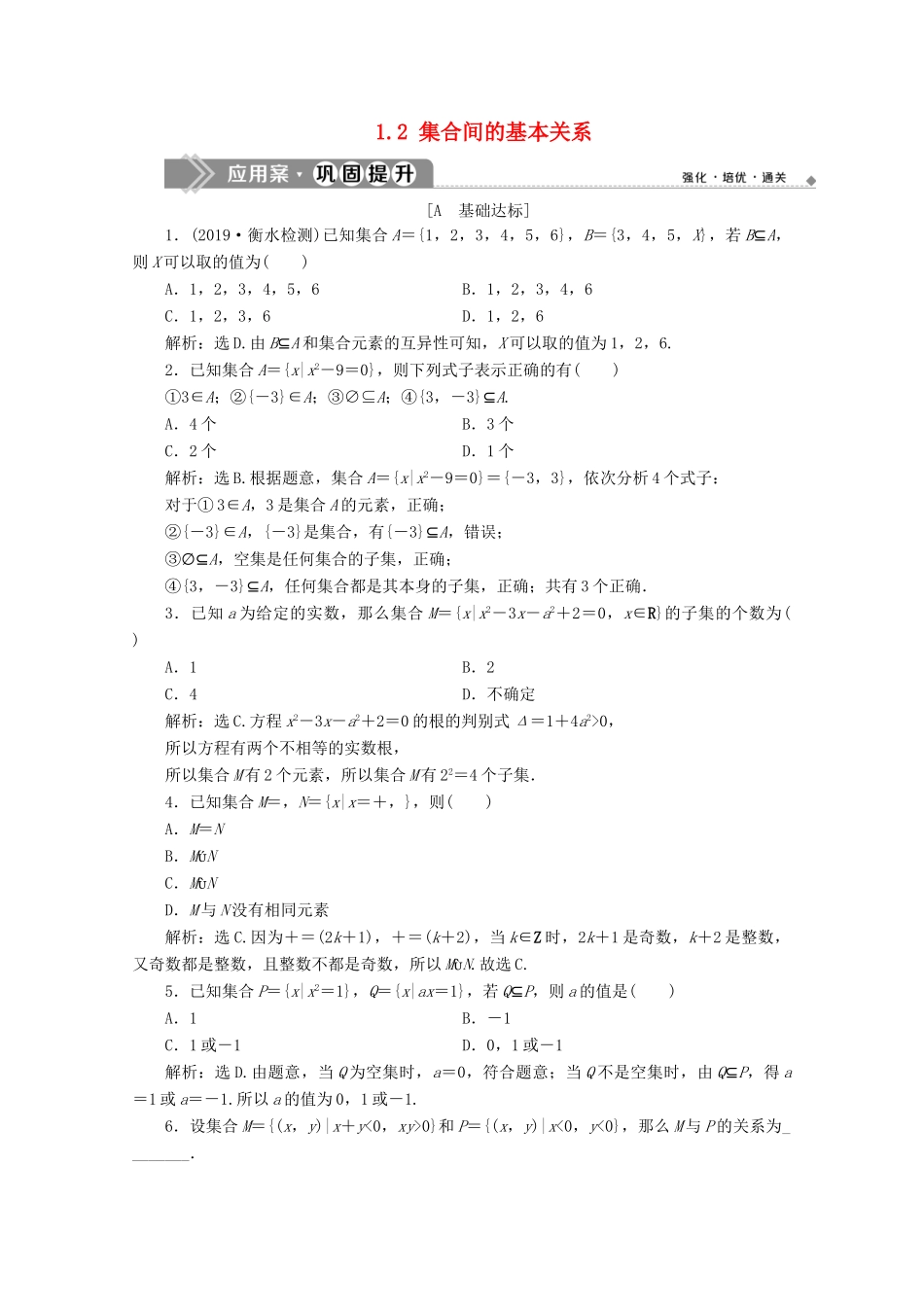 高中数学 第一章 集合与常用逻辑用语 1.2 集合间的基本关系应用案巩固提升 新人教A版必修第一册-新人教A版高一第一册数学试题_第1页