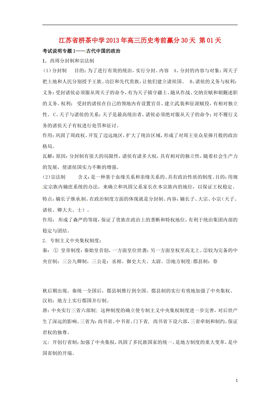江苏省栟茶中学2013年高三历史考前赢分30天 第01天_第1页