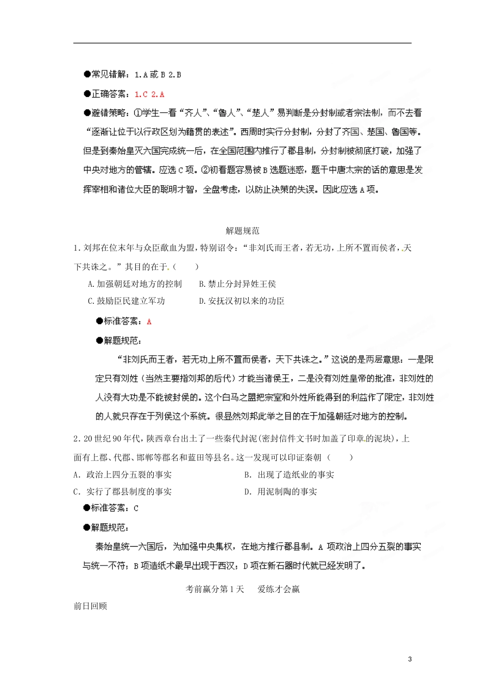 江苏省栟茶中学2013年高三历史考前赢分30天 第01天_第3页