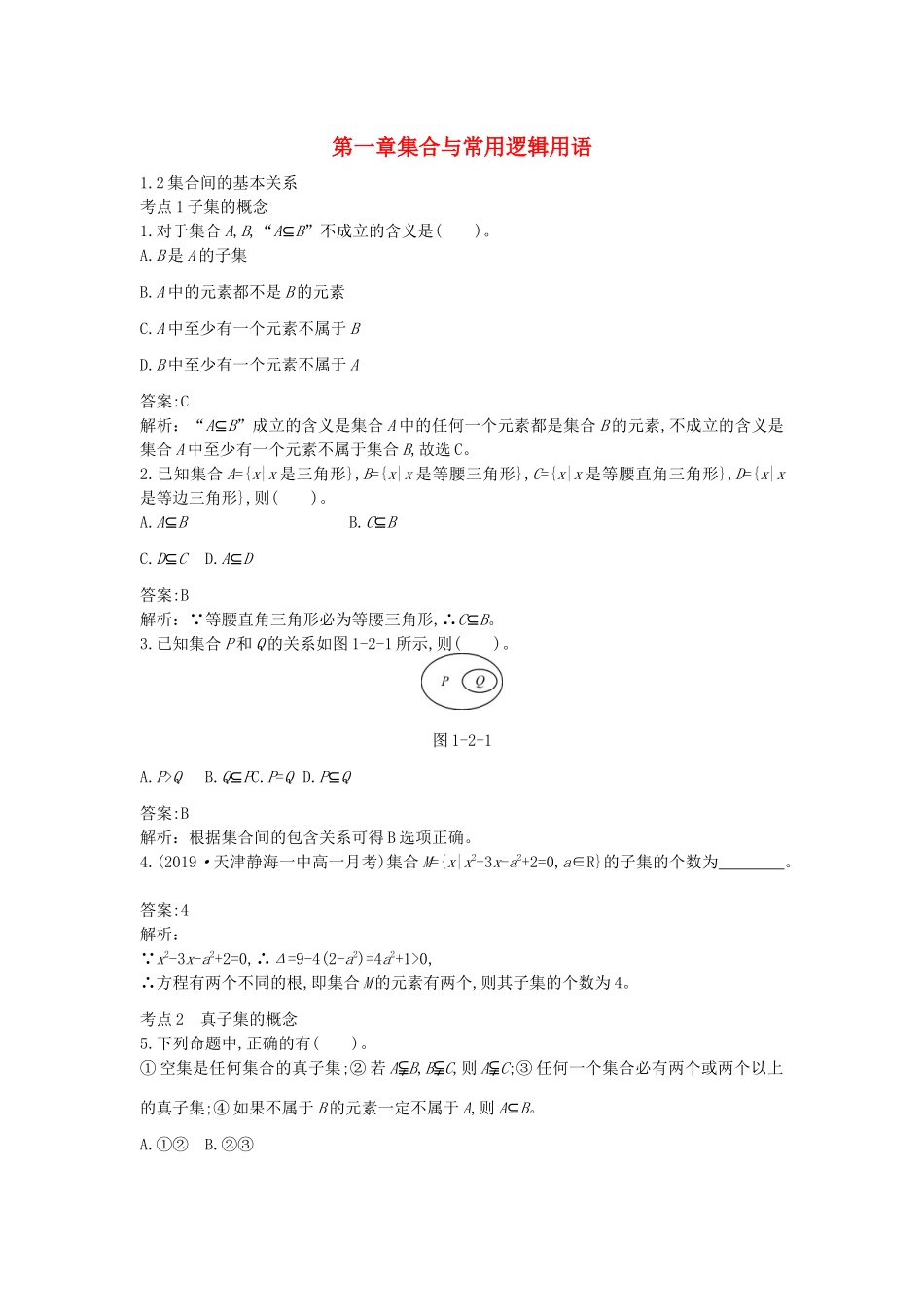 高中数学 第一章 集合与常用逻辑用语 1.2 集合间的基本关系一课一练（含解析）新人教A版必修第一册-新人教A版高一第一册数学试题_第1页