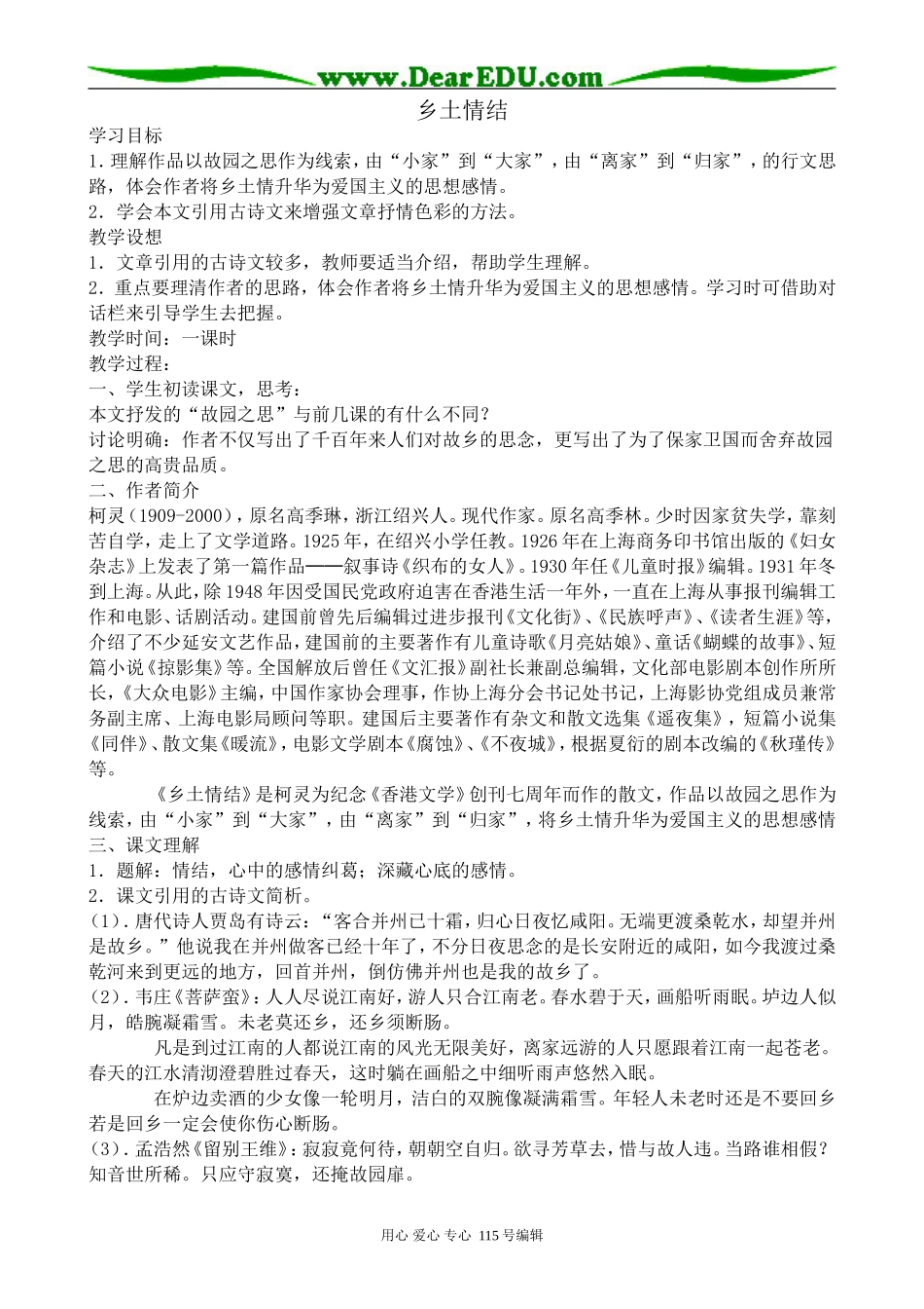 苏教版高中语文必修1乡土情结_第1页