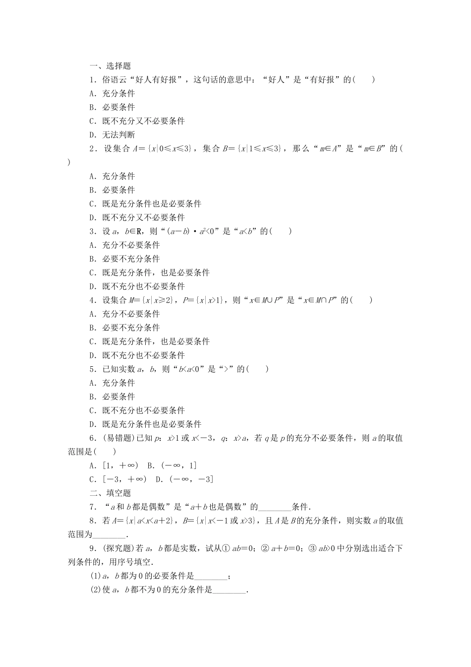 高中数学 第一章 集合与常用逻辑用语 1.2 常用逻辑用语 1.2.3 第1课时 充分条件、必要条件精品练习（含解析）新人教B版必修第一册-新人教B版高一第一册数学试题_第2页