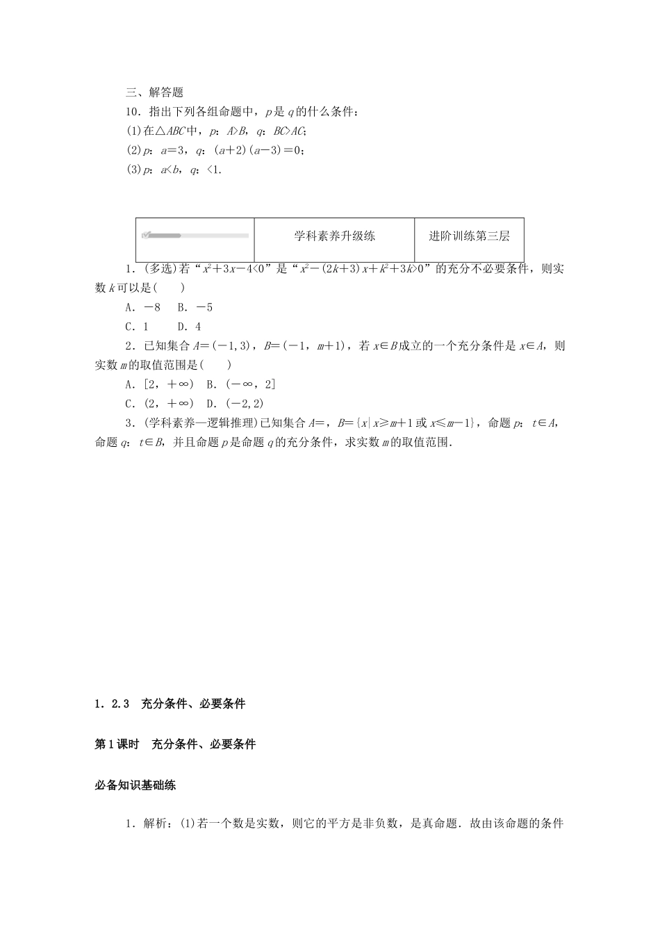 高中数学 第一章 集合与常用逻辑用语 1.2 常用逻辑用语 1.2.3 第1课时 充分条件、必要条件精品练习（含解析）新人教B版必修第一册-新人教B版高一第一册数学试题_第3页