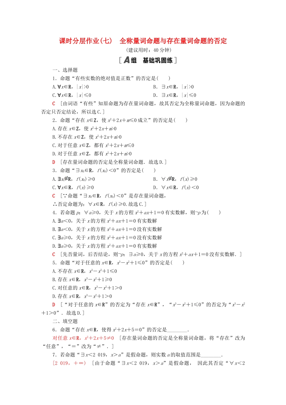 高中数学 第一章 集合与常用逻辑用语 1.2 常用逻辑用语 1.2.2 全称量词命题与存在量词命题的否定课时分层作业（含解析）新人教B版必修第一册-新人教B版高一第一册数学试题_第1页