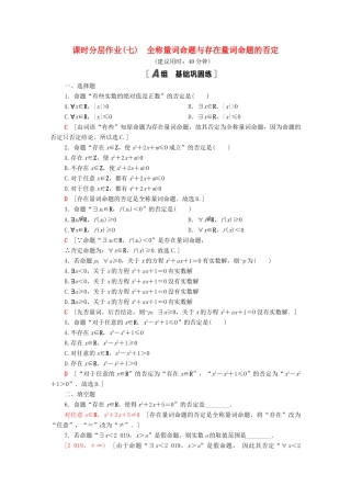 高中数学 第一章 集合与常用逻辑用语 1.2 常用逻辑用语 1.2.2 全称量词命题与存在量词命题的否定课时分层作业（含解析）新人教B版必修第一册-新人教B版高一第一册数学试题