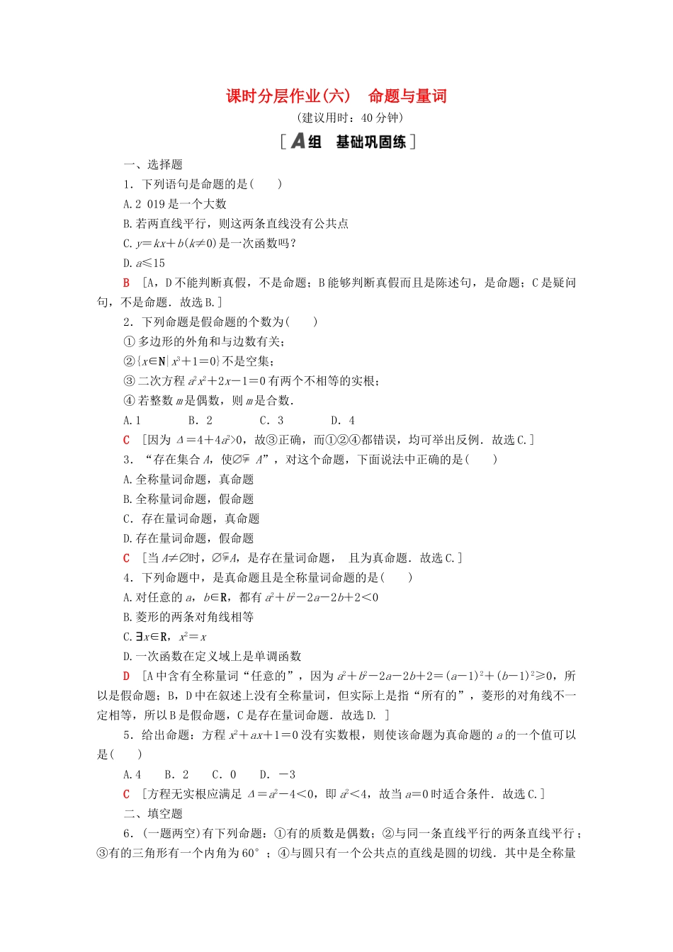 高中数学 第一章 集合与常用逻辑用语 1.2 常用逻辑用语 1.2.1 命题与量词课时分层作业（含解析）新人教B版必修第一册-新人教B版高一第一册数学试题_第1页