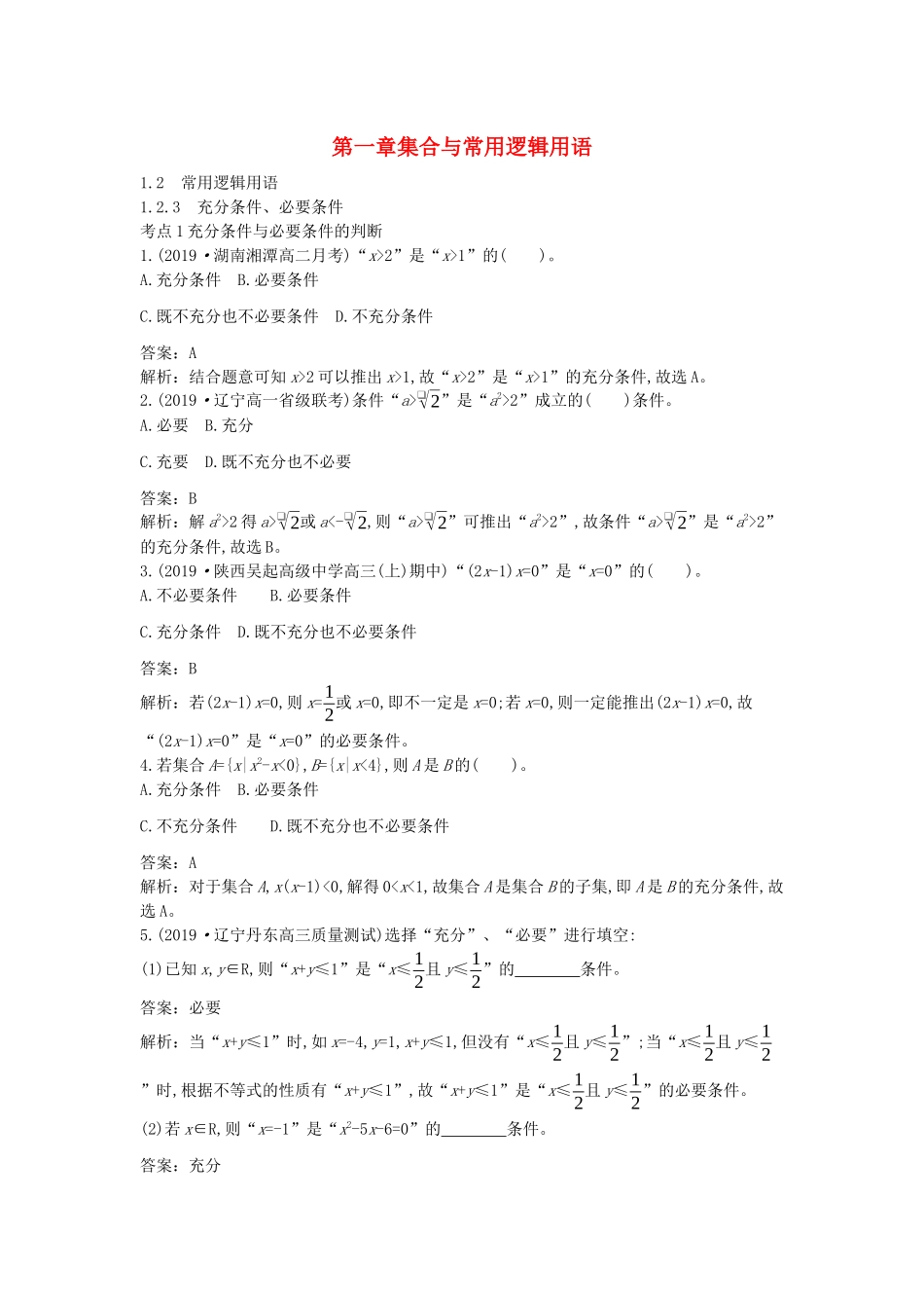 高中数学 第一章 集合与常用逻辑用语 1.2 常用逻辑用语 1.2.3 充分条件、必要条件一课一练（含解析）新人教B版必修第一册-新人教B版高一第一册数学试题_第1页