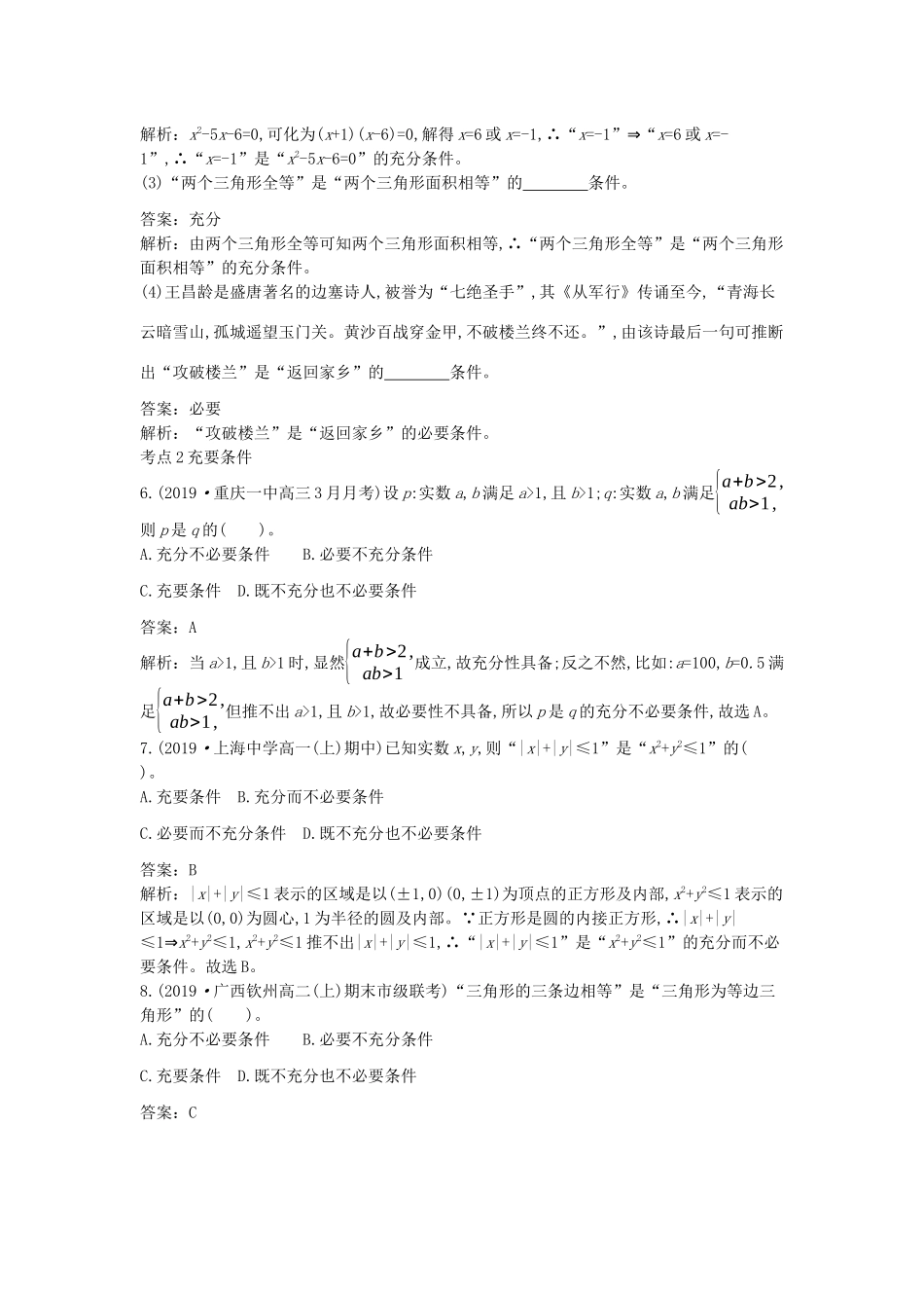 高中数学 第一章 集合与常用逻辑用语 1.2 常用逻辑用语 1.2.3 充分条件、必要条件一课一练（含解析）新人教B版必修第一册-新人教B版高一第一册数学试题_第2页
