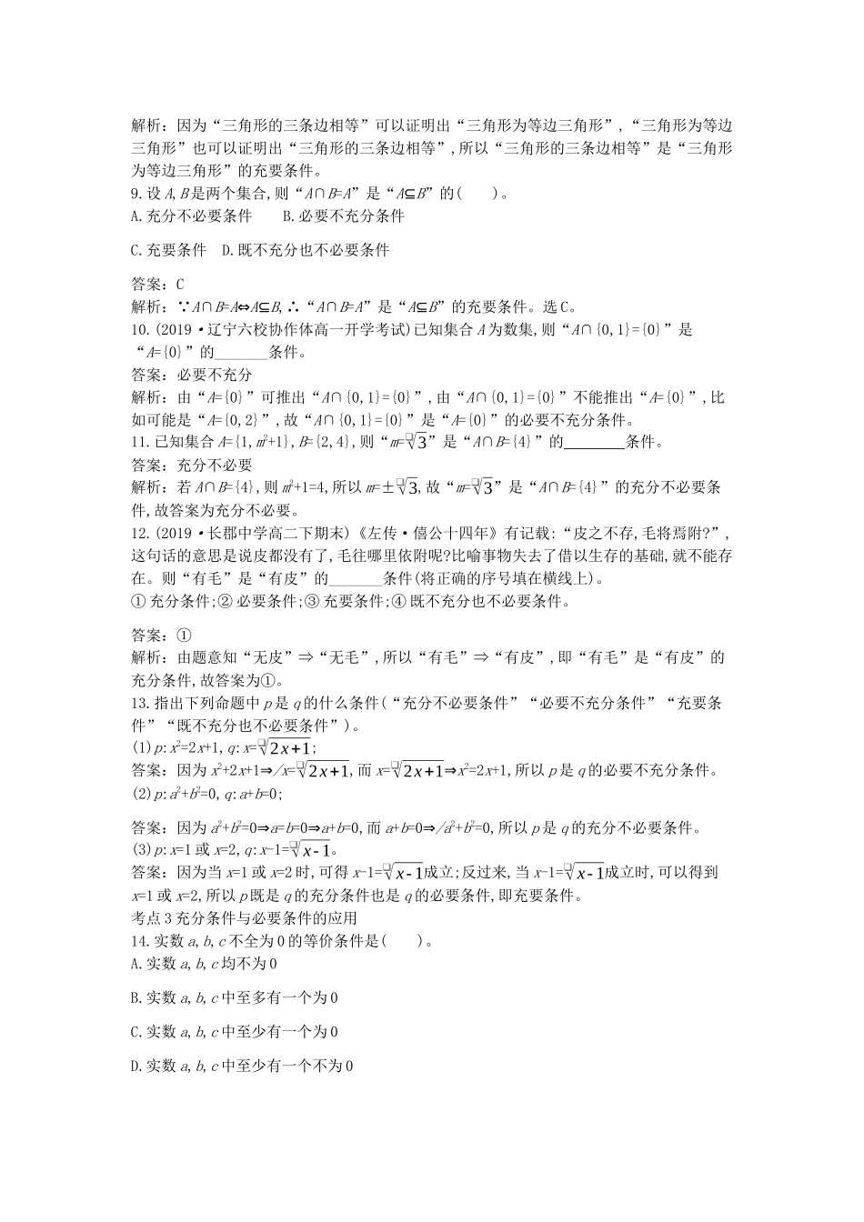 高中数学 第一章 集合与常用逻辑用语 1.2 常用逻辑用语 1.2.3 充分条件、必要条件一课一练（含解析）新人教B版必修第一册-新人教B版高一第一册数学试题_第3页