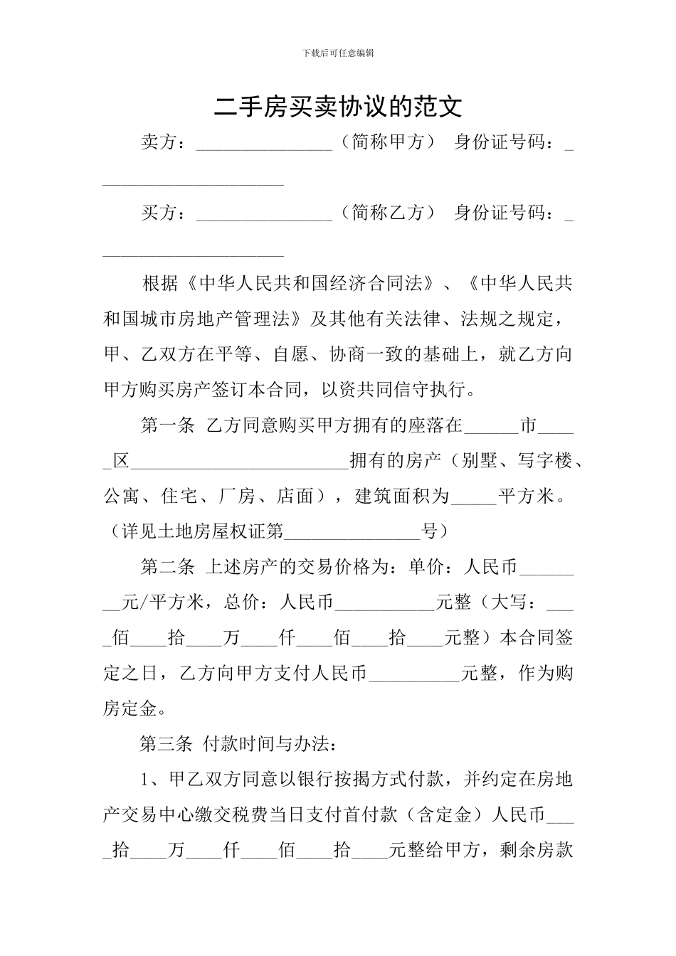 二手房买卖协议的范文_第1页