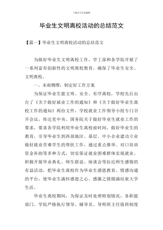 毕业生文明离校活动的总结范文