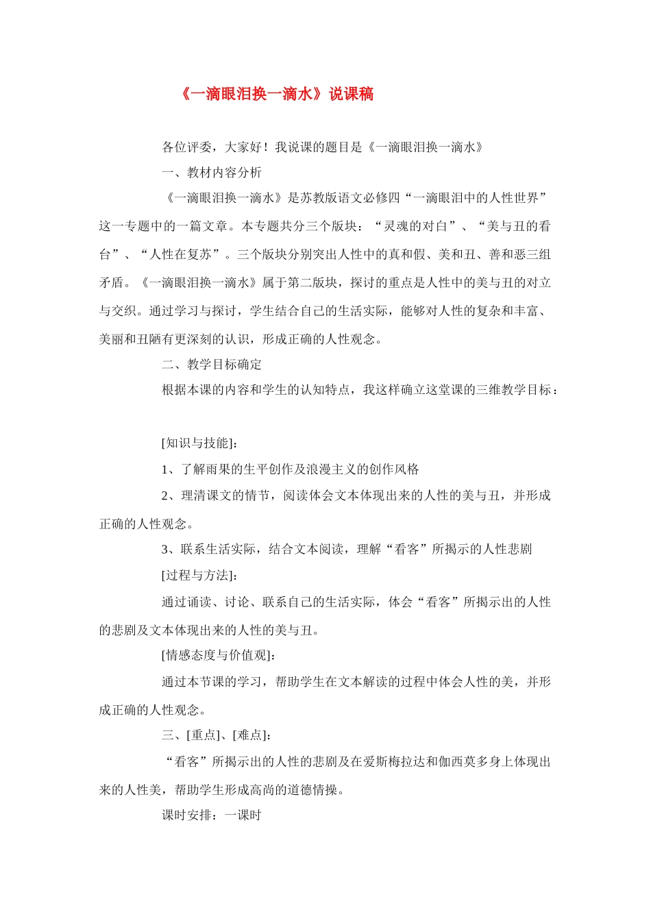 高中语文《一滴眼泪换一滴水》说课稿设计 苏教版必修4_第1页