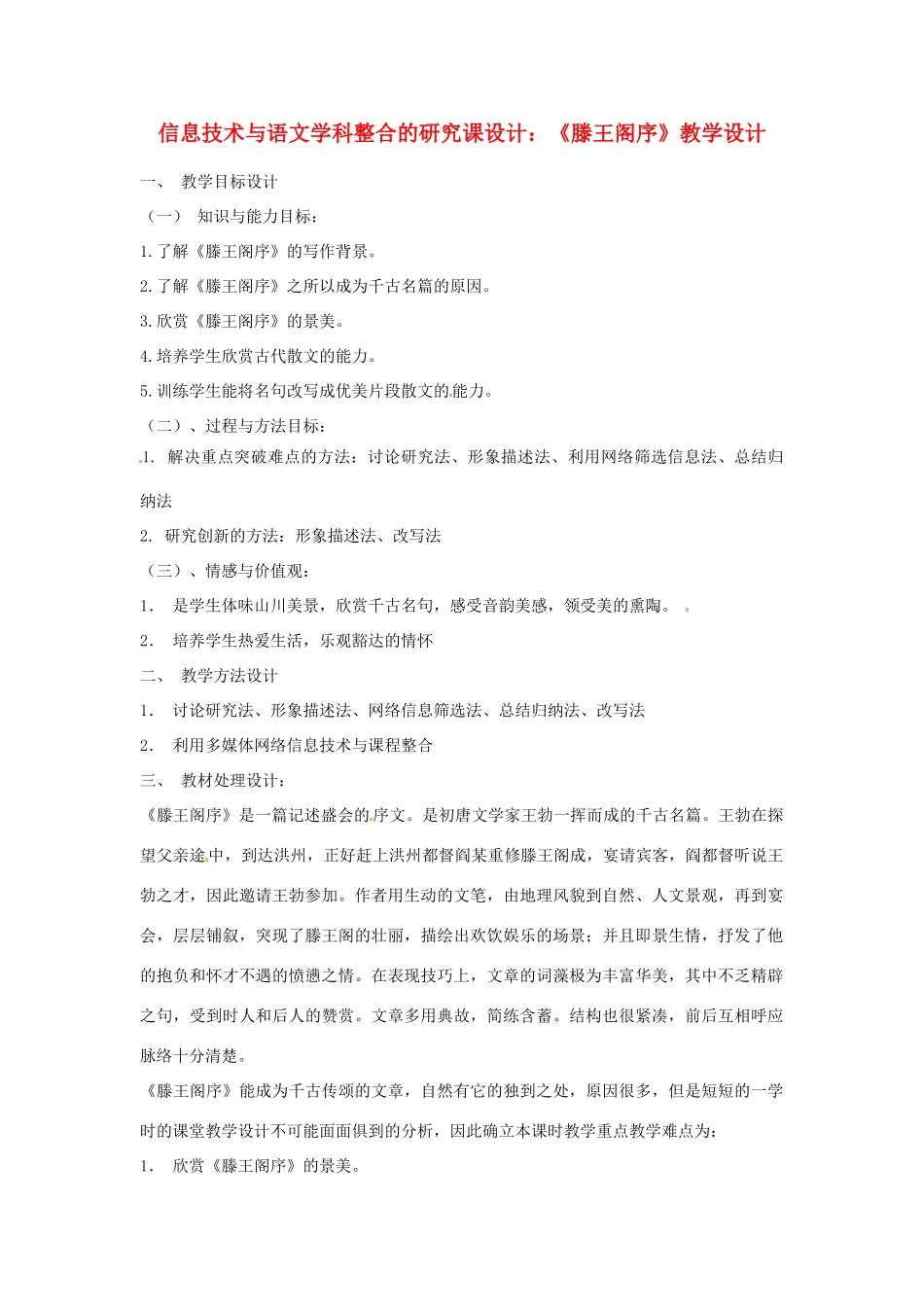 江苏省连云港市灌云县四队中学高中语文《滕王阁序》教学设计8 苏教版必修4_第1页