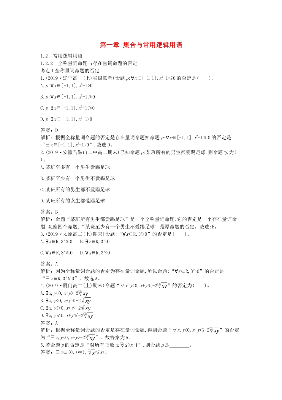 高中数学 第一章 集合与常用逻辑用语 1.2 常用逻辑用语 1.2.2 全称量词命题与存在量词命题的否定一课一练（含解析）新人教B版必修第一册-新人教B版高一第一册数学试题_第1页