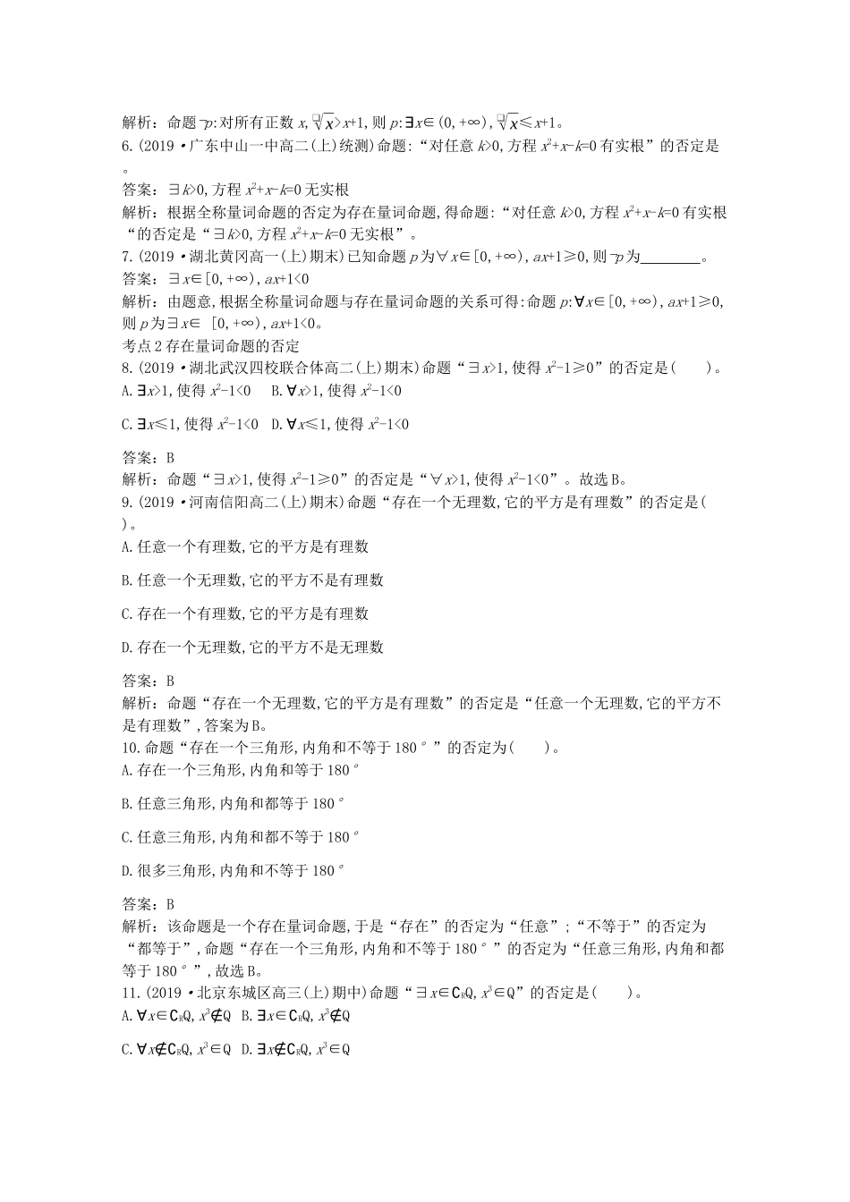 高中数学 第一章 集合与常用逻辑用语 1.2 常用逻辑用语 1.2.2 全称量词命题与存在量词命题的否定一课一练（含解析）新人教B版必修第一册-新人教B版高一第一册数学试题_第2页