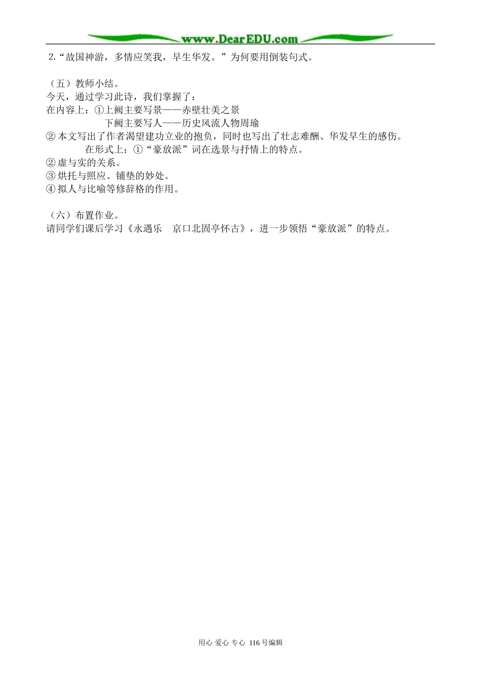 高中语文念奴娇 赤壁怀古教案(2)苏教版 必修2_第2页