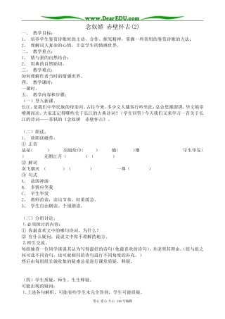 高中语文念奴娇 赤壁怀古教案(2)苏教版 必修2