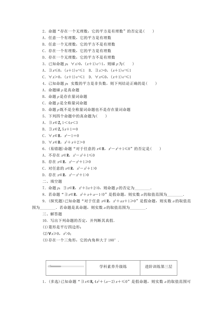 高中数学 第一章 集合与常用逻辑用语 1.2 常用逻辑用语 1.2.2 全称量词命题与存在量词命题的否定精品练习（含解析）新人教B版必修第一册-新人教B版高一第一册数学试题_第2页