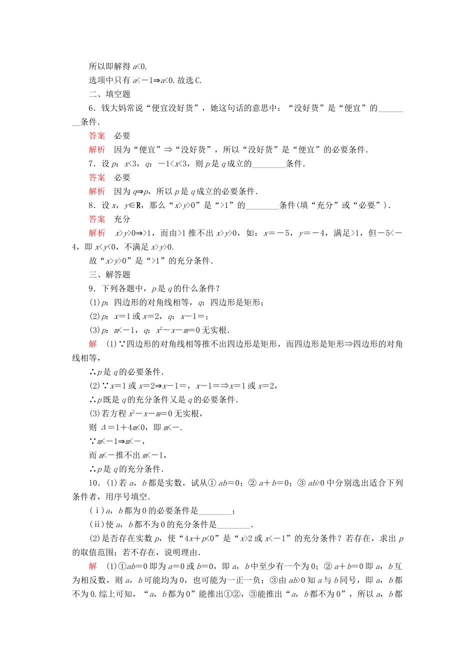 高中数学 第一章 集合与常用逻辑用语 1.2 常用逻辑用语 1.2.3 充分条件、必要条件 第1课时 充分条件、必要条件课后课时精练 新人教B版必修第一册-新人教B版高一第一册数学试题_第2页