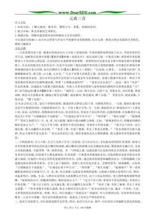 高中语文必修3元曲三首
