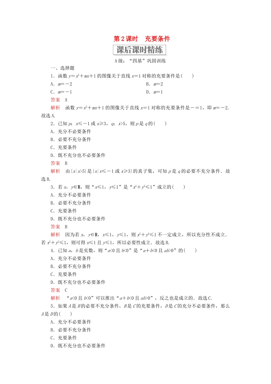 高中数学 第一章 集合与常用逻辑用语 1.2 常用逻辑用语 1.2.3 充分条件、必要条件 第2课时 充要条件课后课时精练 新人教B版必修第一册-新人教B版高一第一册数学试题_第1页