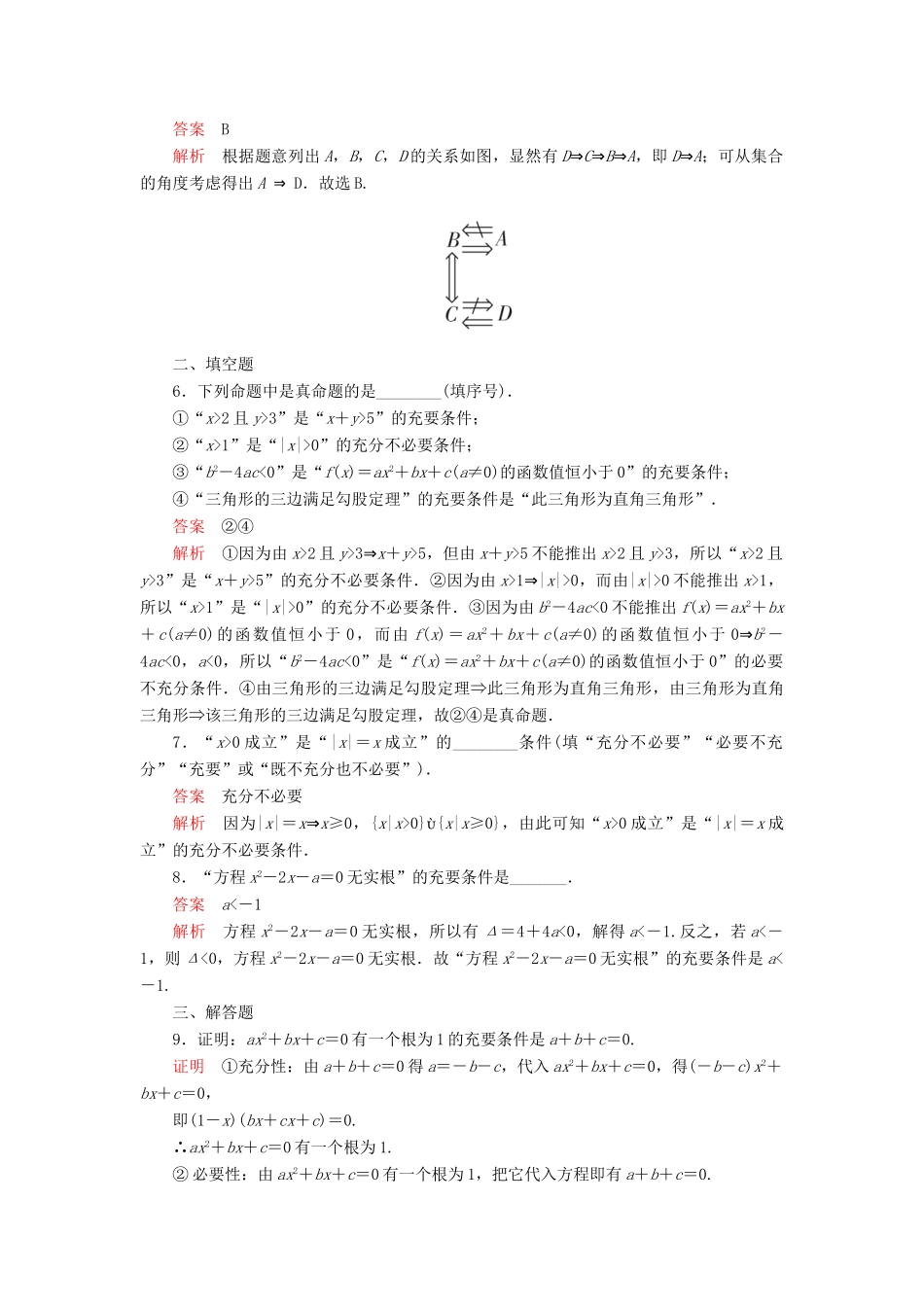 高中数学 第一章 集合与常用逻辑用语 1.2 常用逻辑用语 1.2.3 充分条件、必要条件 第2课时 充要条件课后课时精练 新人教B版必修第一册-新人教B版高一第一册数学试题_第2页