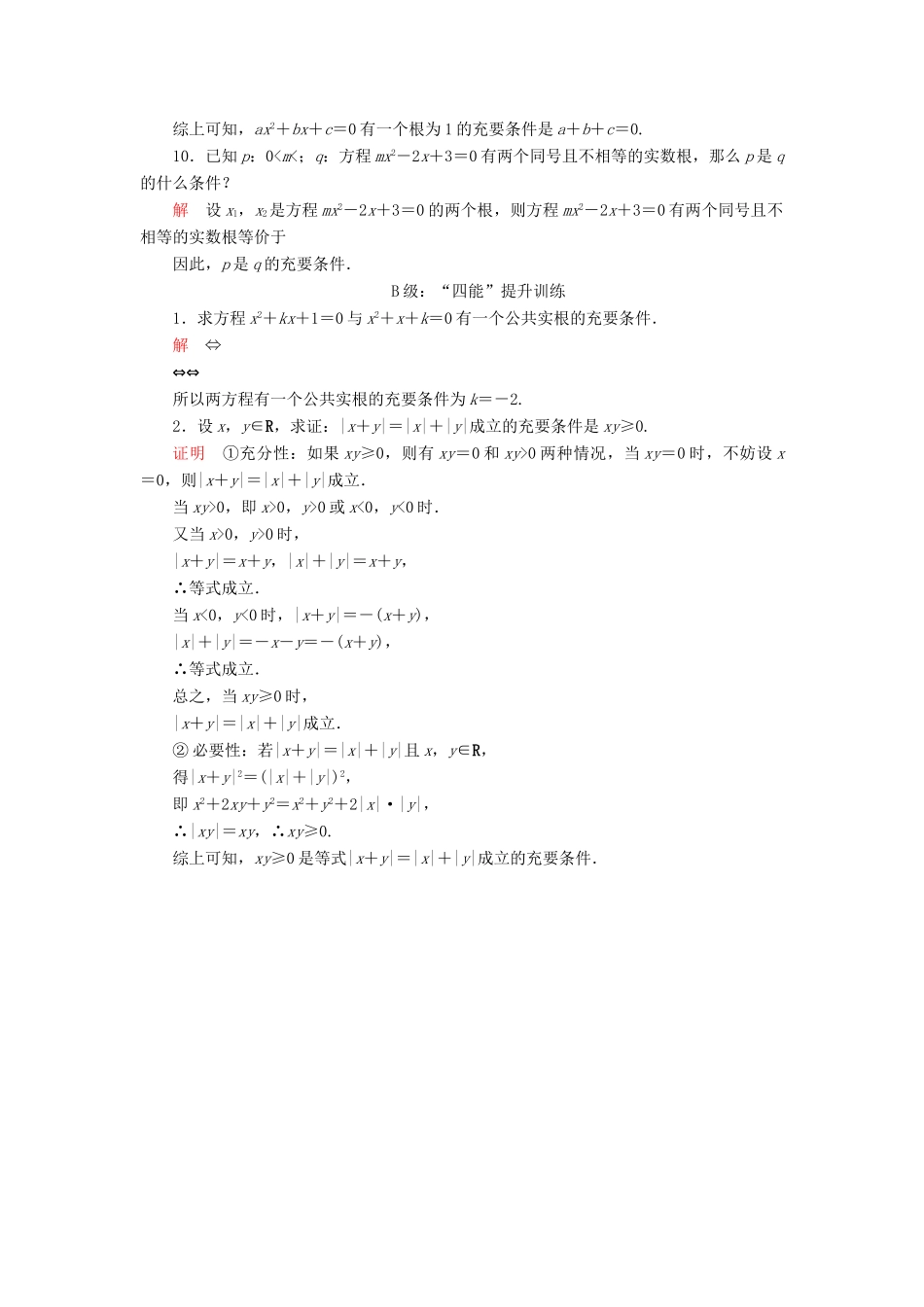 高中数学 第一章 集合与常用逻辑用语 1.2 常用逻辑用语 1.2.3 充分条件、必要条件 第2课时 充要条件课后课时精练 新人教B版必修第一册-新人教B版高一第一册数学试题_第3页