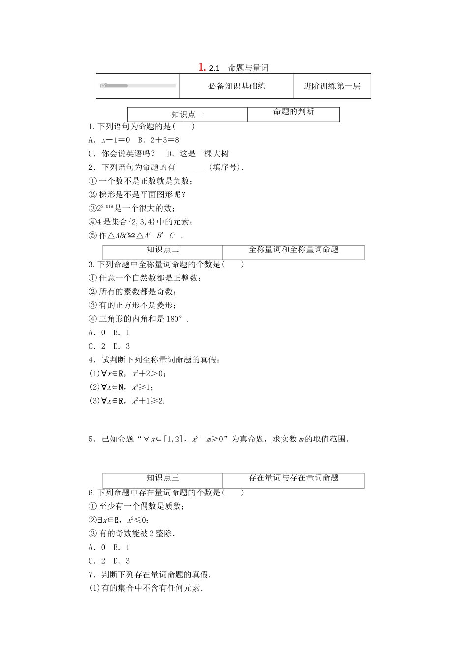 高中数学 第一章 集合与常用逻辑用语 1.2 常用逻辑用语 1.2.1 命题与量词精品练习（含解析）新人教B版必修第一册-新人教B版高一第一册数学试题_第1页