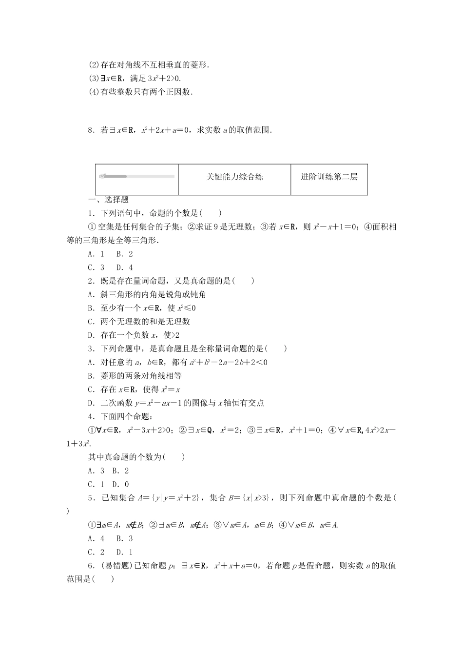 高中数学 第一章 集合与常用逻辑用语 1.2 常用逻辑用语 1.2.1 命题与量词精品练习（含解析）新人教B版必修第一册-新人教B版高一第一册数学试题_第2页